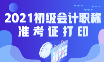 2021年会计初级职称考试准考证打印时间